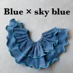 〈青×水色〉メロウスタイ　つけ襟　フリルスタイ