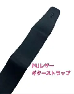 ギターストラップ ブラック