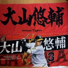 阪神タイガース 大山悠輔 選手 応援タオル