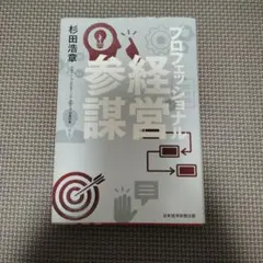 【送料込み】プロフェッショナル参謀経営