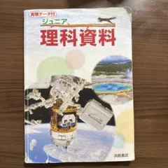 ジュニア　理科資料　浜島書店のサムネイル