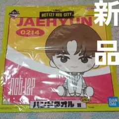 NCT127 ジェヒョン ハンドタオル 新品!最終セール❕