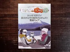ゆるキャン 10周年記念展 巨大ジオラマ作成プロジェクト記念マップ