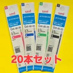 ジェットストリーム替芯 ２０袋 ０.５㎜芯 変更可