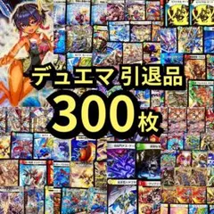 【キラ多数！】 デュエルマスターズ　300枚　まとめ売り　引退品　デュエマ　DM