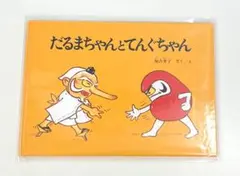 【新品絵本】だるまちゃんとてんぐちゃん