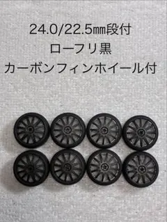 【オマケ付き】24.0／22.5mm段付ローフリ黒ペラタイヤ　カーボンホイール付のサムネイル