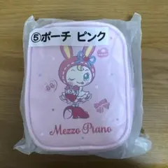 メゾピアノ　当たりくじ　ポーチ