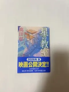 星の教室 高田郁