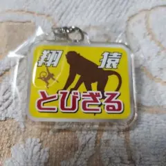 大相撲ガチャ　鉄道ヘッドマーク風キーホルダー　翔猿