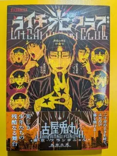 ライチ光クラブ 古屋兎丸 太田出版 漫画のサムネイル