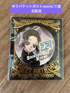 鬼滅の刃 ジャンプショップ 誕生日 缶バッジ 2021年 しのぶ