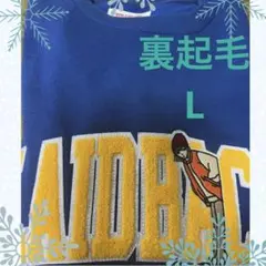 裏起毛トレーナー　メンズL