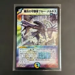 ☆【PSA10】 デュエルマスターズ 陽炎の守護者ブルー・メルキス 初期