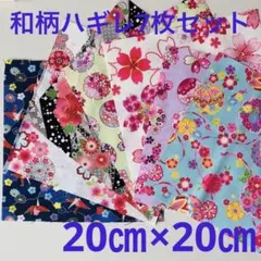 和柄ハギレ7枚セット