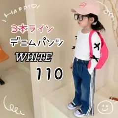 キッズ ユニセックス 3本ライン デニム パンツ ブルー 110