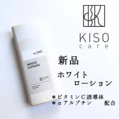 新品◆KISO キソ◆ホワイトローション ビタミンC αアルブチン 化粧水◆美白のサムネイル