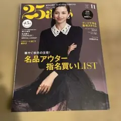 25ans 最新号　一読のみ❣️通常サイズ