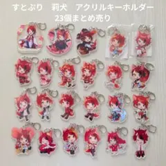【すとぷり】STPR　莉犬　アクリルキーホルダー　23個まとめ売り