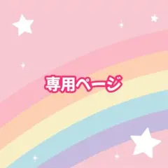 yyrny様 リクエスト 2点 まとめ商品