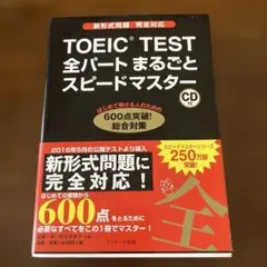 TOEIC TEST 全パートまるごとスピードマスター CD付 - メルカリ