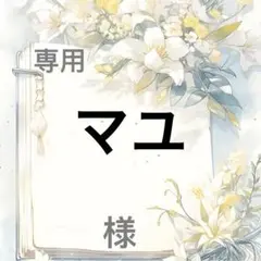 マユ 様　専用