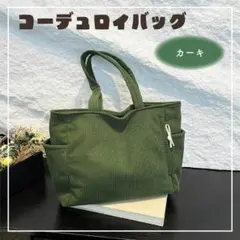 コーデュロイトートバッグ アウトポケットつき シンプル カジュアル 通勤通学