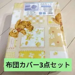 布団カバーセット