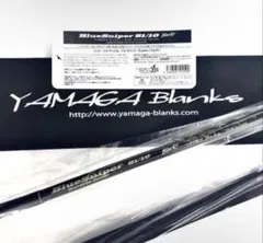 ★新品・未使用★ヤマガブランクス ブルースナイパー81/10 廃盤希少モデルのサムネイル