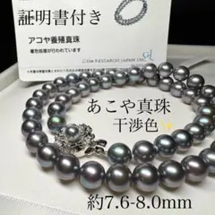 オーロラ系干渉色✨ あこや真珠 パール ネックレス 約7.6-8.0mm SV