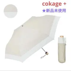 ✨新品未使用✨ COKAGE+ 東レ サマーシールド スノーグレー 東レのサマーシールド」採用の日傘をやっとの思いで入手
