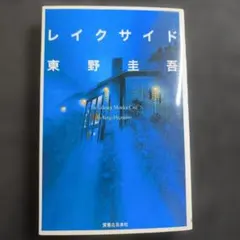 レイクサイド【第一版・初版本】