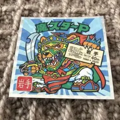 ご当地ビックリマンシール　東日本編　No.3 魔スタートP　岩手