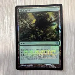 2026年最新】mtg 樹上の村の人気アイテム - メルカリ