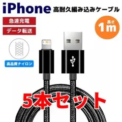 5本セット iPhone ライトニング 編み込み ケーブル 黒 もa