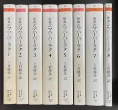 ベルジャーエフ著作集 全8巻揃(白水社) - メルカリ