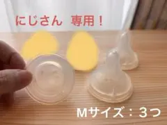 にじさん専用！母乳実感Mサイズ：３つ