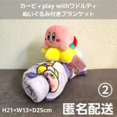 カービィplay withワドルディぬいぐるみ付きブランケット プライズ匿名配送
