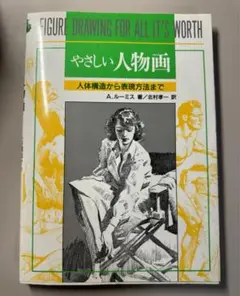 やさしい人物画 A.ルーミス