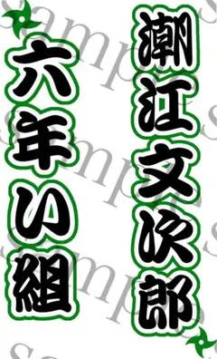 キンブレシート　潮江文次郎
