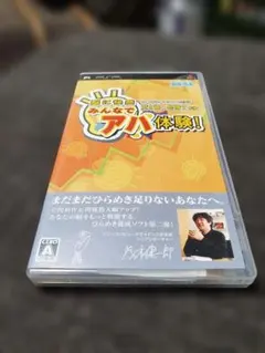 【PSP】脳に快感　みんなでアハ体験