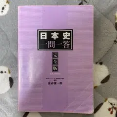 日本史一問一答 完全版 3rd edition