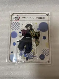 冨岡義勇 アクリルスタンド