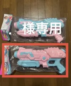 . 様専用ページ