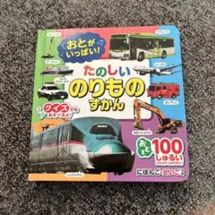 たのしいのりものずかん 音声付き