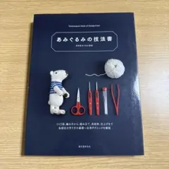 あみぐるみの技法書 つくり目、編み方から、組み立て、糸始末、仕上げまで 各部位…