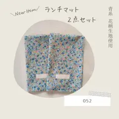 052《新品》花柄 ランチマット ２点セット シンプル 青