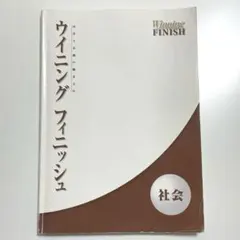 ウイニングフィニッシュ 中学3年間の総まとめ 社会