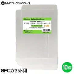 SFCカセット用コレクションケース 10個 RCC-SFCROMCASE-10P