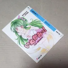 購入特典　ＤＳ電撃文庫　いぬかみっ！　電撃文庫カバー